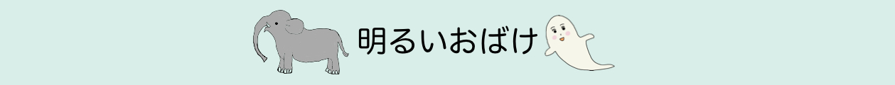 明るいおばけ